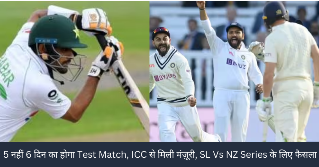 5 नहीं 6 दिन का होगा Test Match, ICC से मिली मंज़ूरी, SL Vs NZ Series के लिए फैसला !