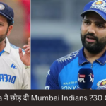 IPL Auction से पहले Rohit Sharma ने छोड़ दी Mumbai Indians ?30 Crore की Deal Ready