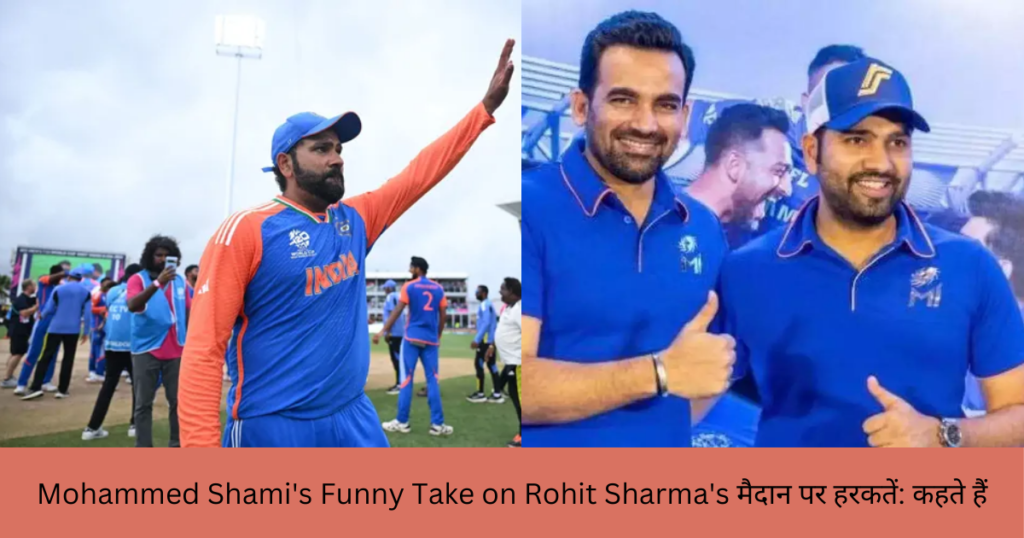 Mohammed Shami's Funny Take on Rohit Sharma's मैदान पर हरकतें: कहते हैं