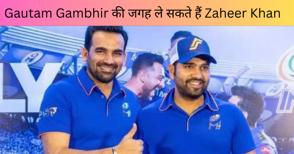 Gautam Gambhir की जगह ले सकते हैं Zaheer Khan| बातचीत जारी| ये होगा नया रोल|Team India|IPL