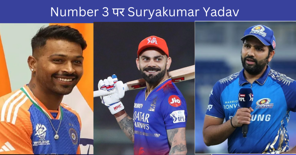 IPL : RCB के लिए Rohit - Virat करेंगे Opening, Number 3 पर Suryakumar Yadav |