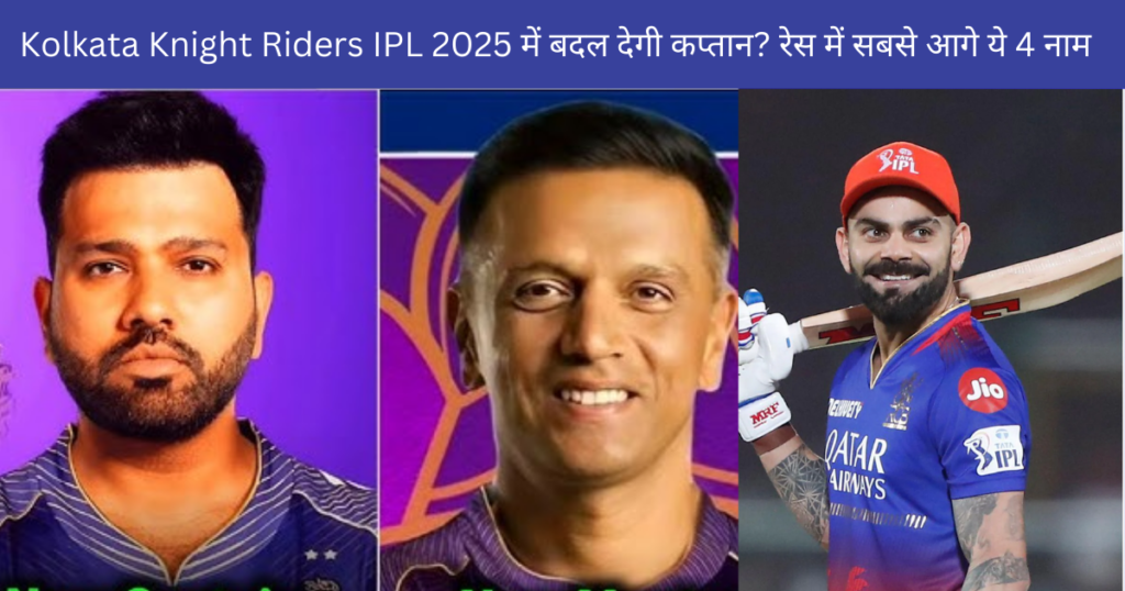 Kolkata Knight Riders IPL 2025 में बदल देगी कप्तान? रेस में सबसे आगे ये 4 नाम! किसे मिल सकती है कमान