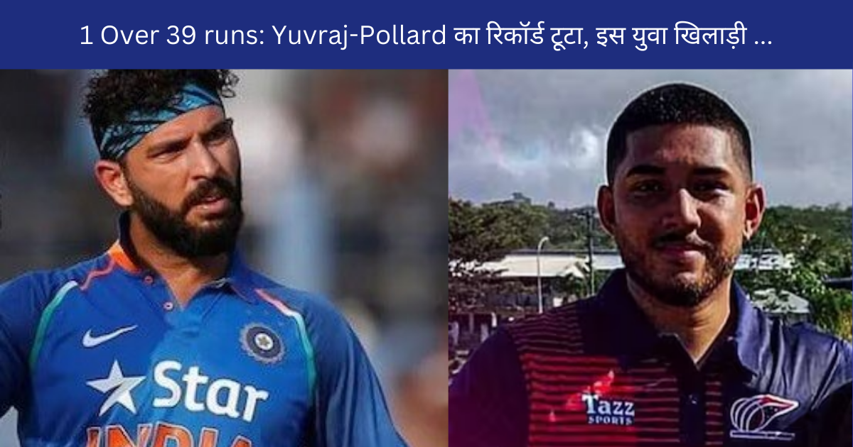 1 Over 39 runs:T20I में बने एक ओवर में 39 रन, टूट गए सारे बड़े रिकॉर्ड| Yuvraj| Pollard भी रहे गए पीछे|