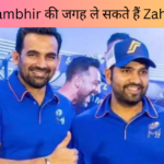 Gautam Gambhir की जगह ले सकते हैं Zaheer Khan| बातचीत जारी| ये होगा नया रोल|Team India|IPL