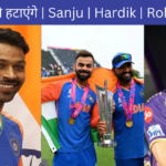 India के New Coach Gautam Gambhir इन 5 को Team से हटाएंगे | Sanju | Hardik | Rohit | Ruturaj