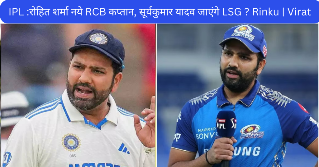 IPL :रोहित शर्मा नये RCB कप्तान, सूर्यकुमार यादव जाएंगे LSG ? Rinku | Virat