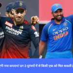 RCB,,IPL 2025 में RCB बनाएगी नया कप्तान? इन 3 धुरंधरों में से किसी एक को मिल सकती है कमान! जल्द बड़ा ऐलान