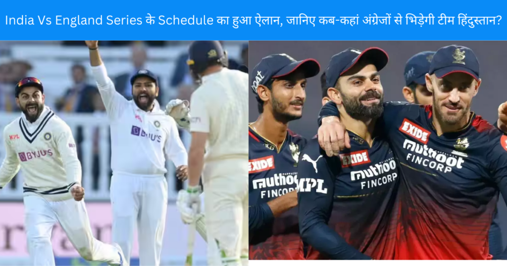 India Vs England Series के Schedule का हुआ ऐलान, जानिए कब-कहां अंग्रेजों से भिड़ेगी टीम हिंदुस्तान?