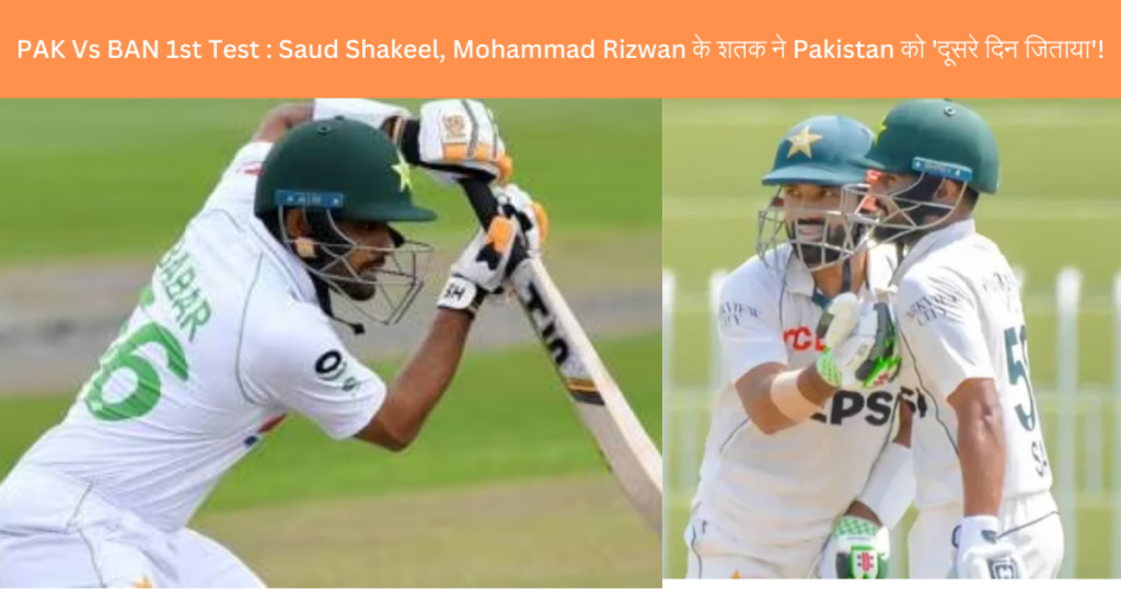 PAK Vs BAN 1st Test : Saud Shakeel, Mohammad Rizwan के शतक ने Pakistan को 'दूसरे दिन जिताया'!