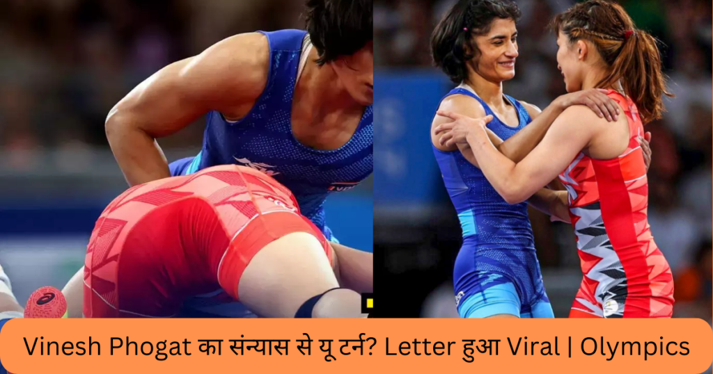 Vinesh Phogat का संन्यास से यू टर्न? Letter हुआ Viral | Olympics