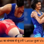 Vinesh Phogat का संन्यास से यू टर्न? Letter हुआ Viral | Olympics