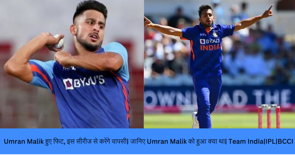 Umran Malik हुए फिट, इस सीरीज से करेंगे वापसी| जानिए Umran Malik को हुआ क्या था| Team India|IPL|BCCI