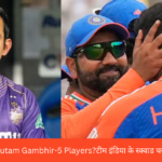 Rohit Sharma & Gautam Gambhir: Are They Ending the Careers of These 5 Players?टीम इंडिया के स्क्वाड चयन ने सभी को चौंका दिया