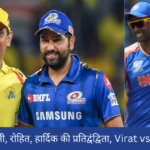 IPL Drama-धोनी, रोहित, हार्दिक की प्रतिद्वंद्विता, गंभीर की अंतर्दृष्टि, सीएसके की रणनीति-Virat vs. Suryakumar