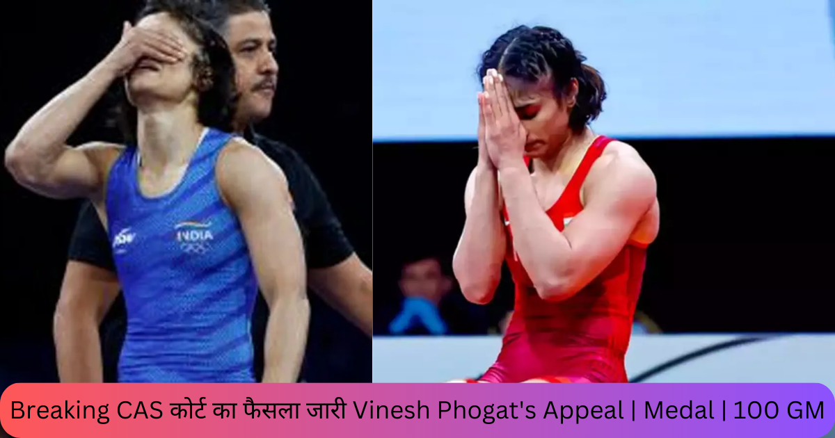 Breaking CAS कोर्ट का फैसला जारी Vinesh Phogat's Appeal | Medal | 100 GM