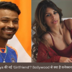 कौन है Hardik Pandya की नई 'Girlfriend'? Bollywood से क्या है कनेक्शन? क्या है नाम, क्या है काम?