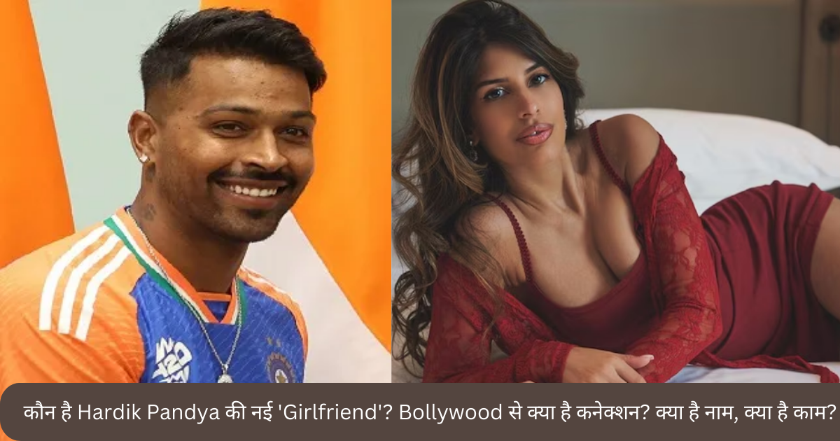 कौन है Hardik Pandya की नई 'Girlfriend'? Bollywood से क्या है कनेक्शन? क्या है नाम, क्या है काम?