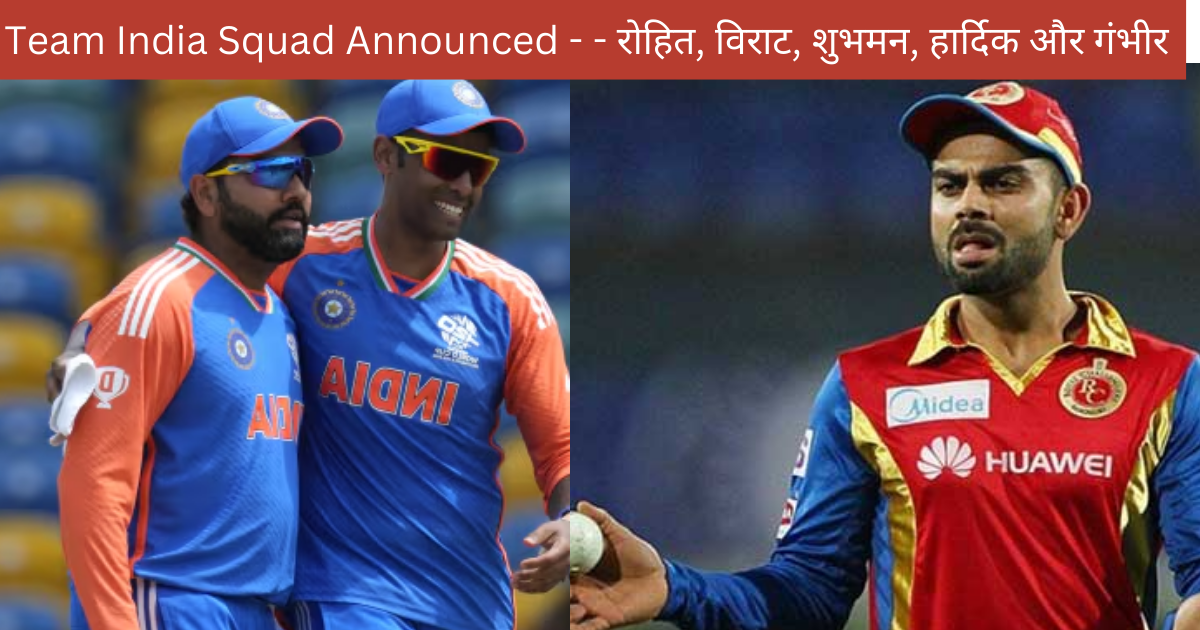 Breaking: 4 New Team India Squad Announced - - रोहित, विराट, शुभमन, हार्दिक और गंभीर!