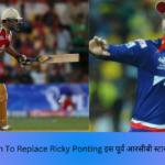 Delhi Capitals Keen To Replace Ricky Ponting इस पूर्व आरसीबी स्टार टू एंड ट्रॉफी सूखे के साथ