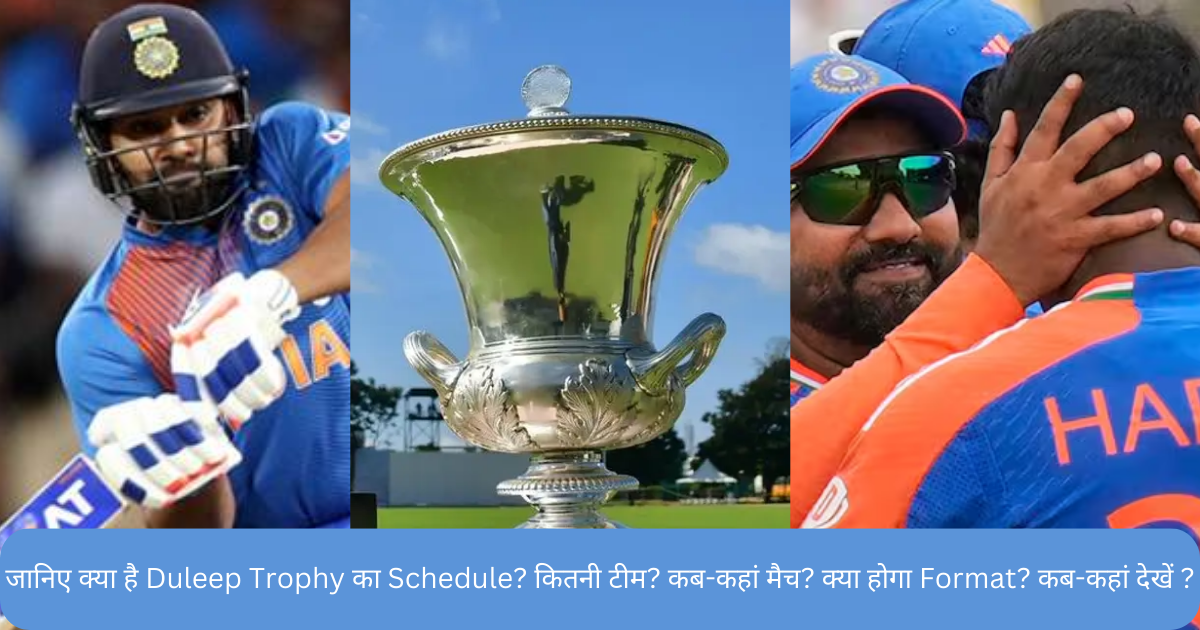 जानिए क्या है Duleep Trophy का Schedule? कितनी टीम? कब-कहां मैच? क्या होगा Format? कब-कहां देखें ?