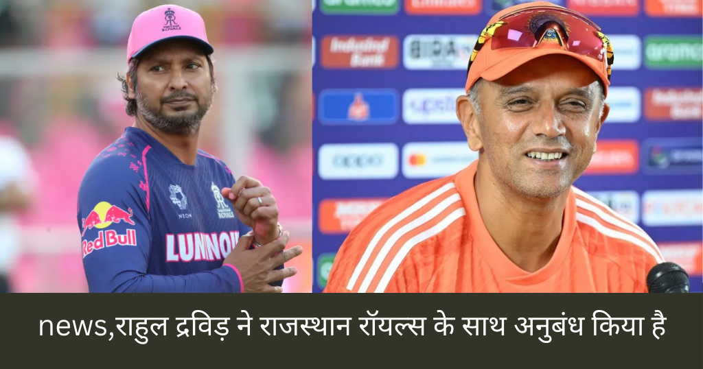 Cricket news,राहुल द्रविड़ ने राजस्थान रॉयल्स के साथ अनुबंध किया है और केकेआर तथा कुमार संगकारा के बीच बातचीत चल रही है।