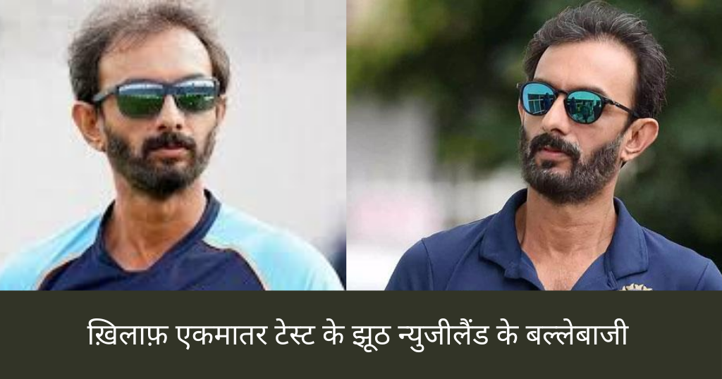sports news ख़िलाफ़ एकमातर टेस्ट के झूठ न्युजीलैंड के बल्लेबाजी कोच नियुक्त विक्रम राठौड़।