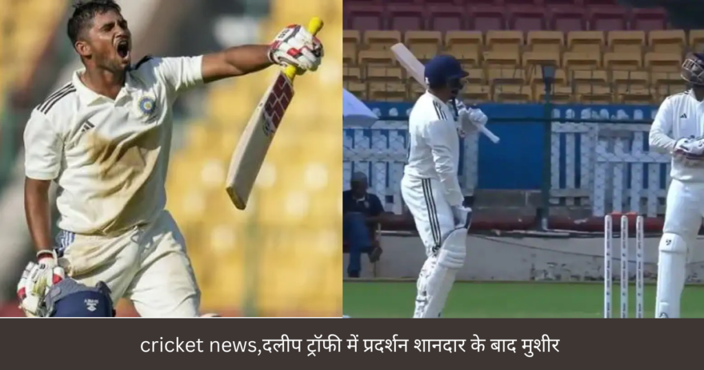 cricket news,दलीप ट्रॉफी में प्रदर्शन शानदार के बाद मुशीर खान को फूटबोल से मिली बड़ी जीत।