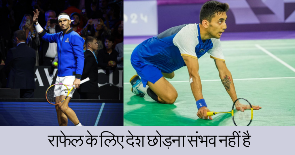 sports news,राफेल के लिए देश छोड़ना संभव नहीं है.